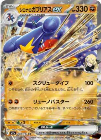 Cynthia's Garchomp ex - 090/193 - M2a: High Class Pack: MEGA Dream ex (M2a) RR