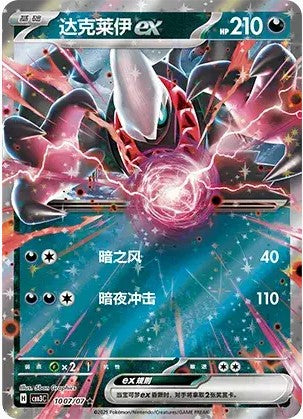 Darkrai ex- 1007/07 CBB3C Holo S-Chinese from Gem Pack Vol 3