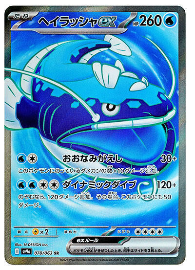 Dondozo ex - 078/063 - SV9a: Heat Wave Arena (SV9a) SR