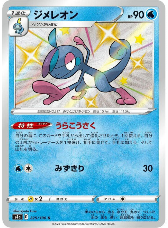 Drizzile - 225/190 - S4a: Shiny Star V (S4a)