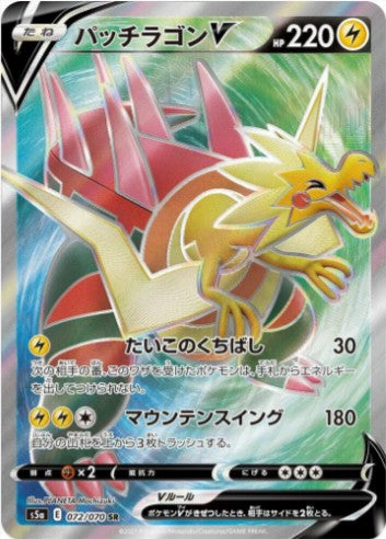 Dracozolt V - 072/070 - S5a: Peerless Fighters (S5a) SR