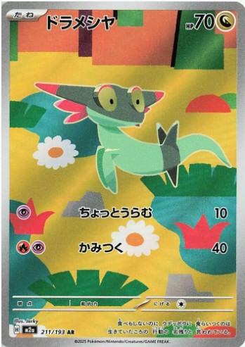 Dreepy - 211/193 - M2a: High Class Pack: MEGA Dream ex (M2a) AR