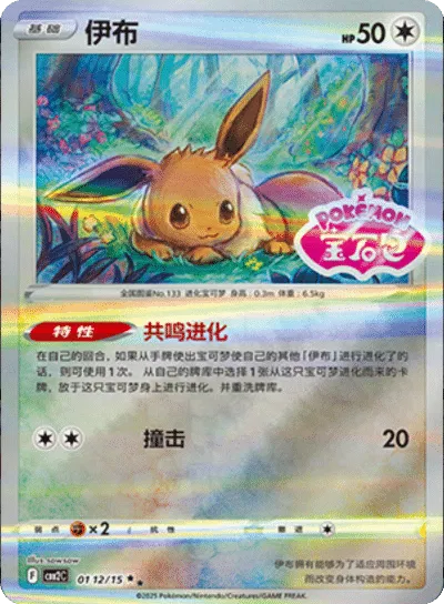 Eevee - 0112/15 - cbb2c (Stamped) (CN)