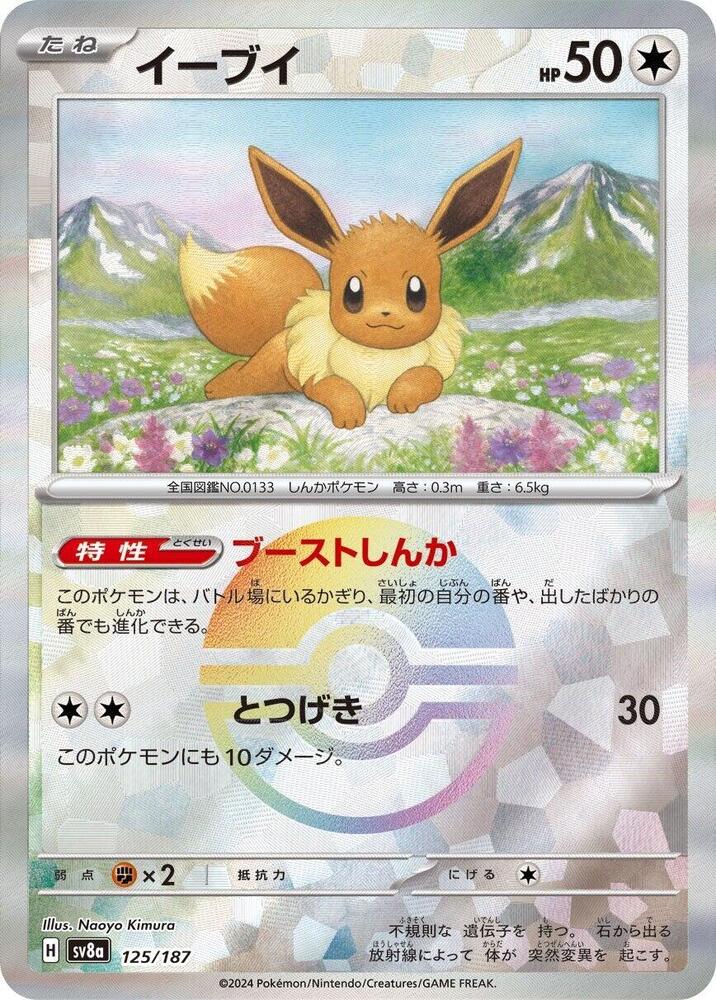 Eevee - 125/187 - (Mirror Foil) - SV8a: Terastal Fest ex (SV8a)