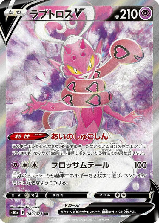 Enamorus V - 080/071 - S10a: Dark Phantasma (S10a)