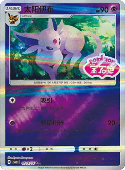Espeon - 0511/14 - cbb2c (Stamped) (CN)