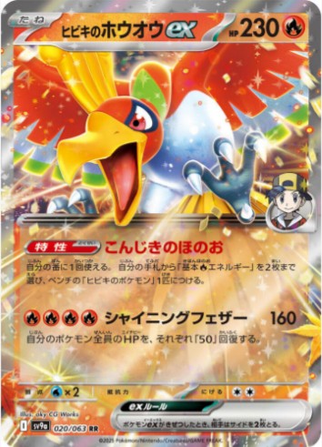 Ethan's Ho-Oh ex - 020/063 - SV9a: Heat Wave Arena (SV9a) RR