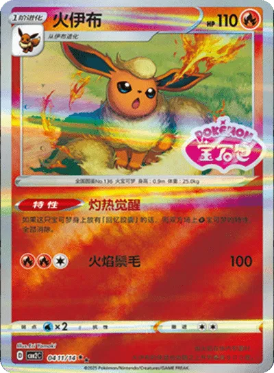 Flareon - 0411/14 - cbb2c (Stamped) (CN)