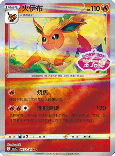Flareon - 0412/14 - cbb2c (Stamped) (CN)
