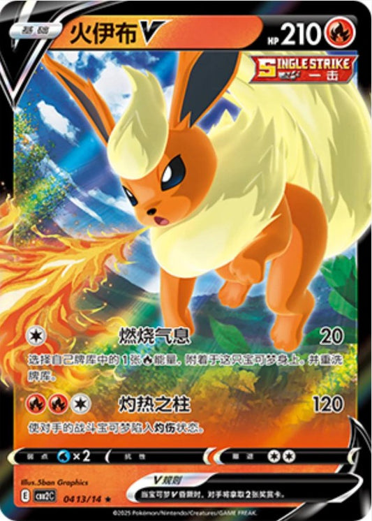 Flareon V - 0413/15 CBB2C Holo S-Chinese from Gem Pack Vol 2