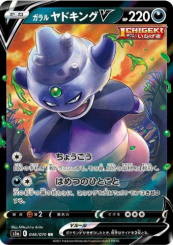 Galarian Slowking V - 046/070 - S5a: Peerless Fighters (S5a) RR