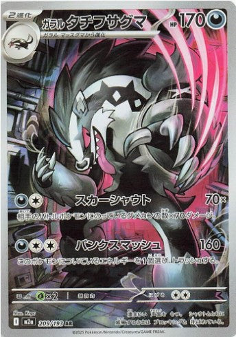 Galarian Obstagoon - 209/193 - M2a: High Class Pack: MEGA Dream ex (M2a) AR