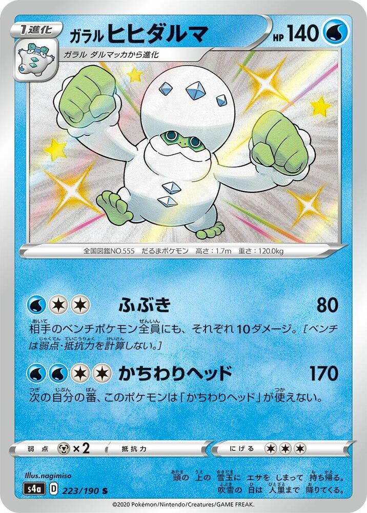 Galarian Darmanitan - 223/190 - S4a: Shiny Star V (S4a) S