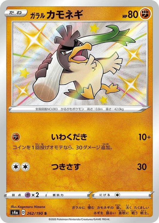 Galarian Farfetch'd - 262/190 - S4a: Shiny Star V (S4a) S