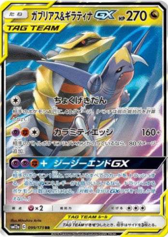 Garchomp & Giratina GX - 099/173 - SM12a: TAG TEAM GX: Tag All Stars (SM12a) RR