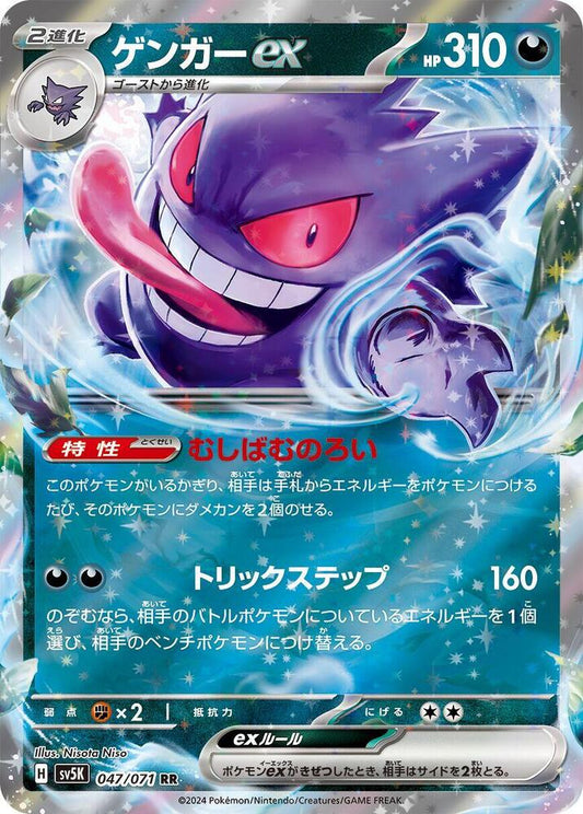 Gengar ex - 047/071 - SV5K: Wild Force (SV5K) RR