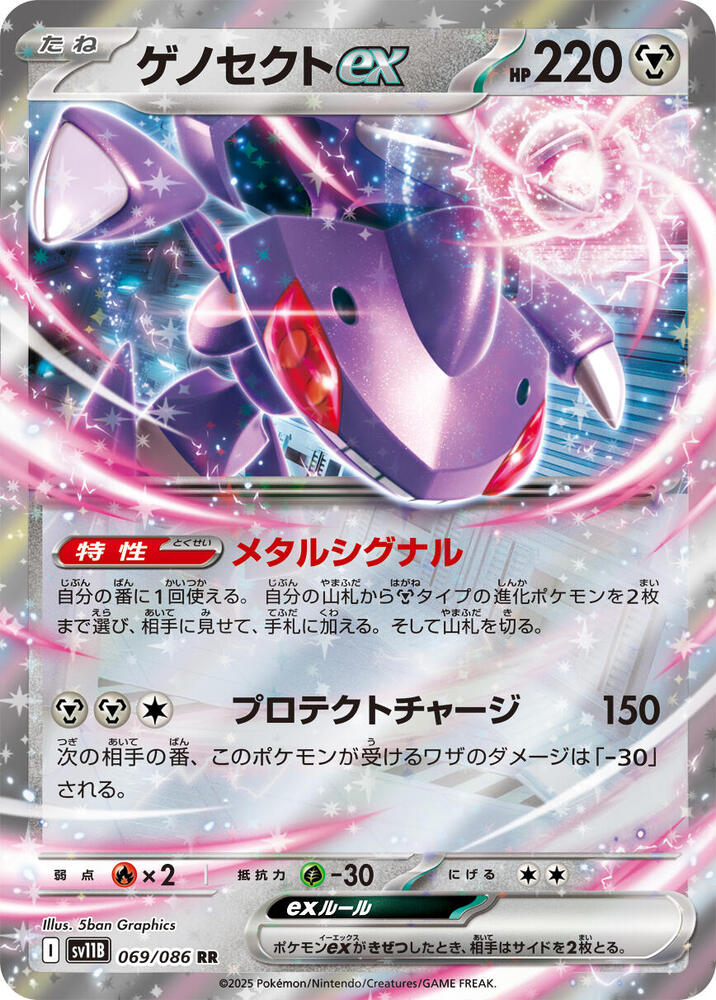 Genesect ex - 069/086 - SV11B: Black Bolt (SV11B) RR