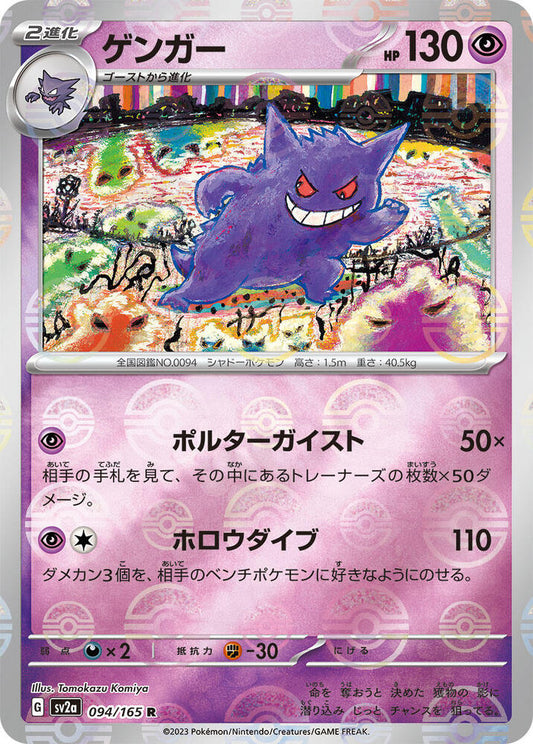 Gengar - 094/165 - (Poke Ball Pattern) - SV2a: Pokemon Card 151 (SV2a)