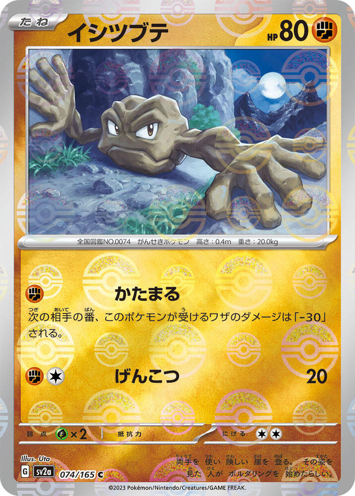Geodude - 074/165 - (Poke Ball Pattern) - SV2a: Pokemon Card 151 (SV2a)
