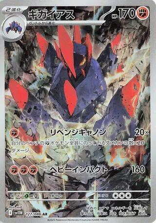 Gigalith - 127/086 - SV11W: White Flare (SV11W) AR