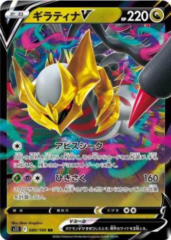 Giratina V - 080/100 - S11: Lost Abyss (S11) RR