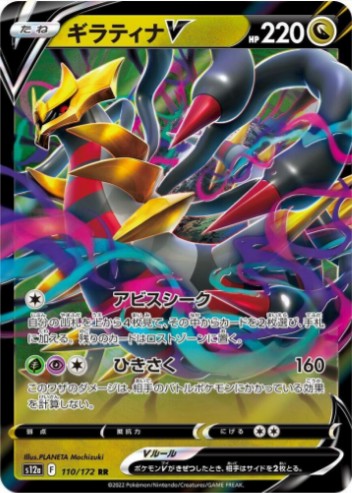 Giratina V - 110/172 - S12a: VSTAR Universe (S12a) RR