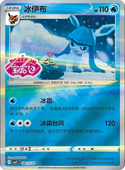 Glaceon - 0811/14 - cbb2c (Stamped) (CN)
