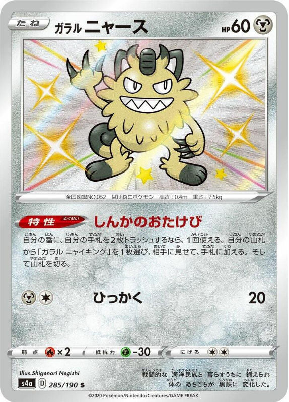 Galarian Meowth - 285/190 - S4a: Shiny Star V (S4a)