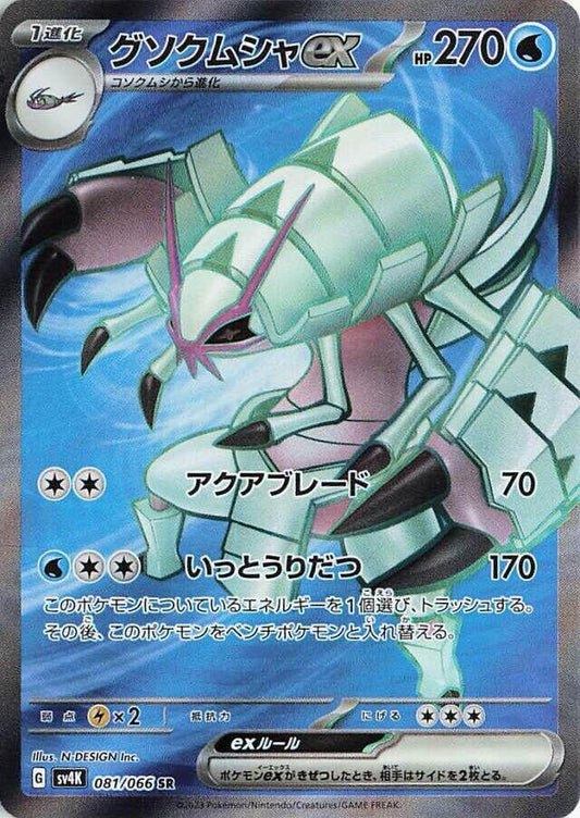 Golisopod ex - 081/066 - SV4K: Ancient Roar (SV4K) SR