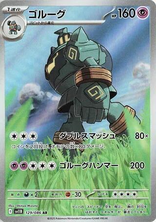 Golurk - 129/086 - SV11B: Black Bolt (SV11B) AR