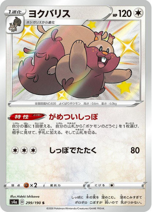 Greedent - 299/190 - S4a: Shiny Star V (S4a)