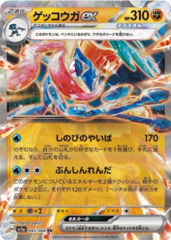 Greninja ex - 045/066 - SV5a: Crimson Haze (SV5a) RR