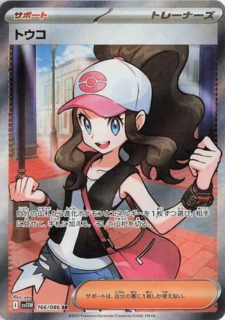 Hilda - 166/086 - SV11W: White Flare (SV11W) SR