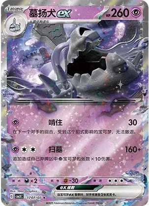 Houndstone ex - 1707/07 CBB3C Holo S-Chinese from Gem Pack Vol 3