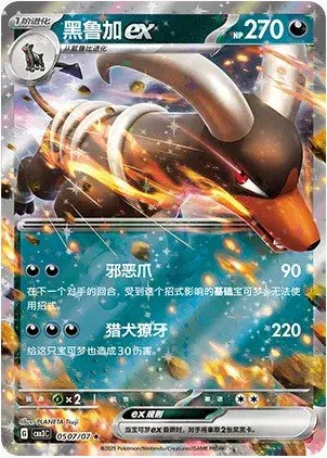 Houndoom ex - 0507/07 CBB3C Holo S-Chinese from Gem Pack Vol 3