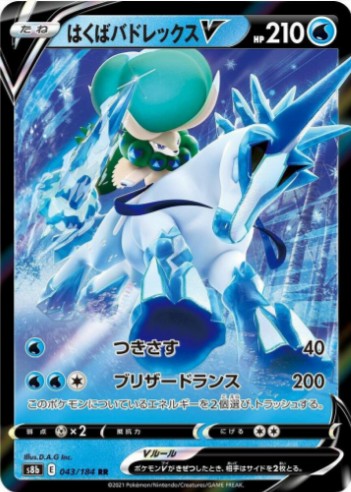 Ice Rider Calyrex V - 043/184 - S8b: VMAX Climax (S8b) RR