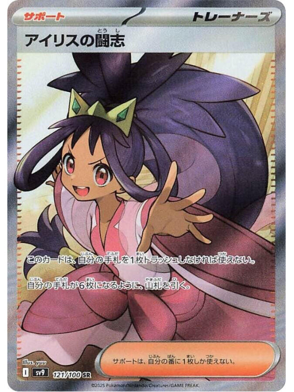 Iris's Fighting Spirit - 121/100 - SV9: Battle Partners (SV9)