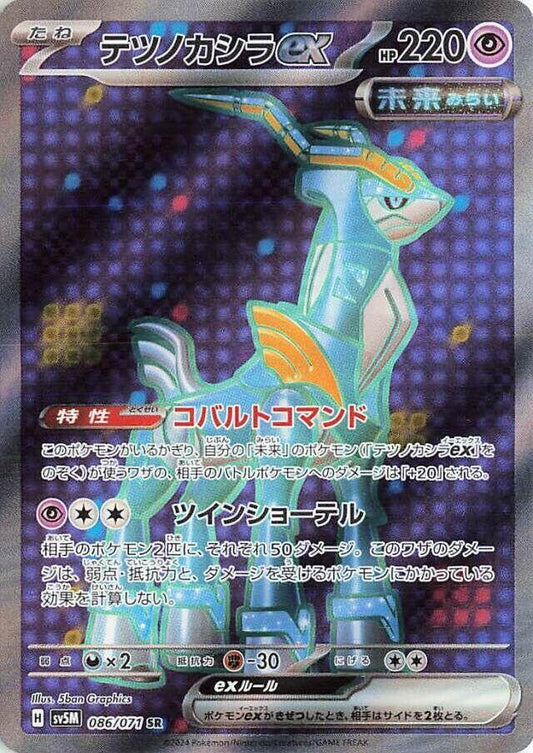 Iron Crown ex - 086/071 - SV5M: Cyber Judge (SV5M) SR