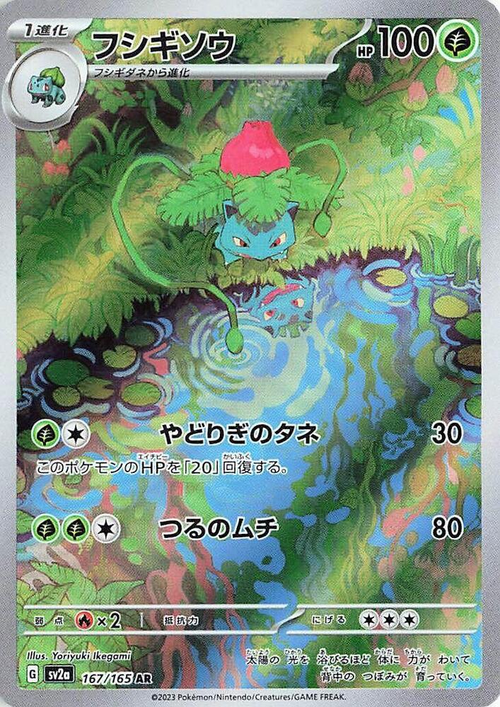 Ivysaur - 167/165 - SV2a: Pokemon Card 151 (SV2a) AR