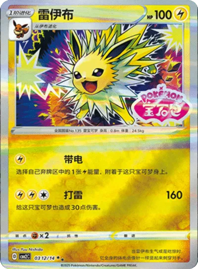 Jolteon - 0312/14 - cbb2c (Stamped) (CN)