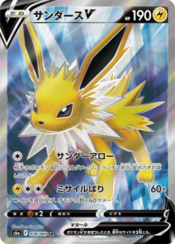 Jolteon V - 078/069 - S6a: Eevee Heroes (S6a) SR