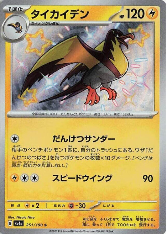 Kilowattrel - 251/190 - SV4a: Shiny Treasure ex (SV4a)