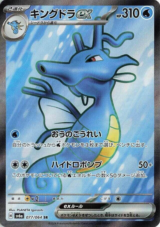 Kingdra ex - 077/064 - SV6a: Night Wanderer (SV6a) SR