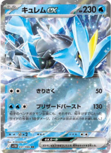 Kyurem ex - 031/086 - SV11B: Black Bolt (SV11B) RR