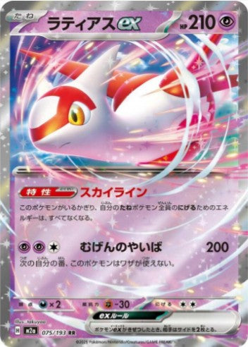 Latias ex - 075/193 - M2a: High Class Pack: MEGA Dream ex (M2a) RR