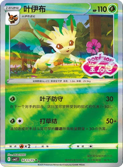 Leafeon - 0711/15 - cbb2c (Stamped) (CN)