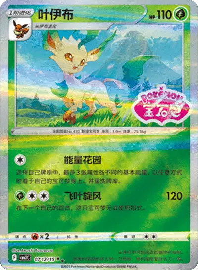 Leafeon - 0712/15 - cbb2c (Stamped) (CN)