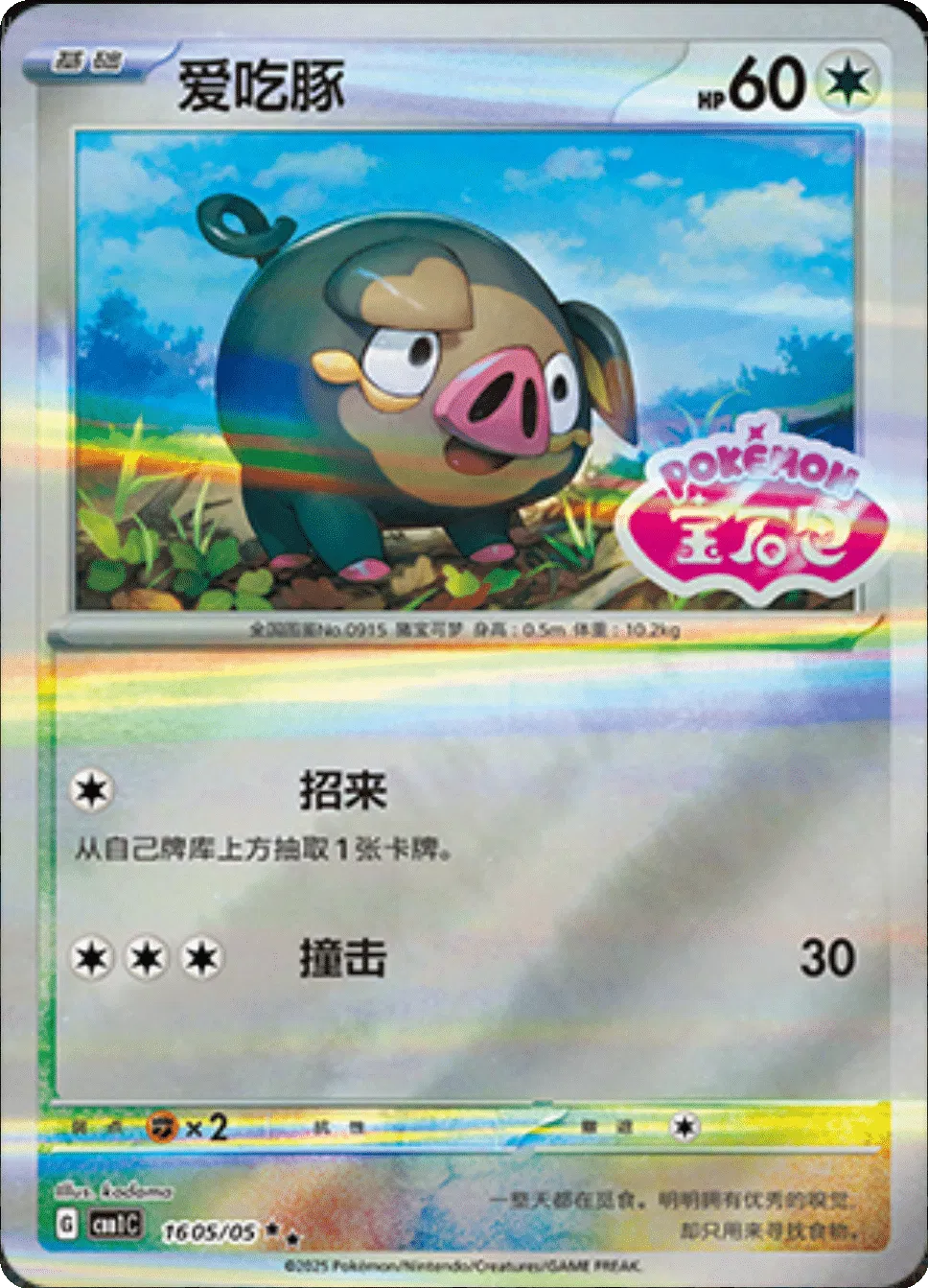 Lechonk - 1605/05 - cbb1c (Stamped) (CN)