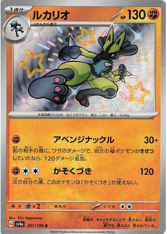 Lucario - 281/190 - SV4a: Shiny Treasure ex (SV4a)