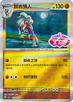 Lycanroc - 1206/07 - cbb3c (Shiny Pattern) (CN)